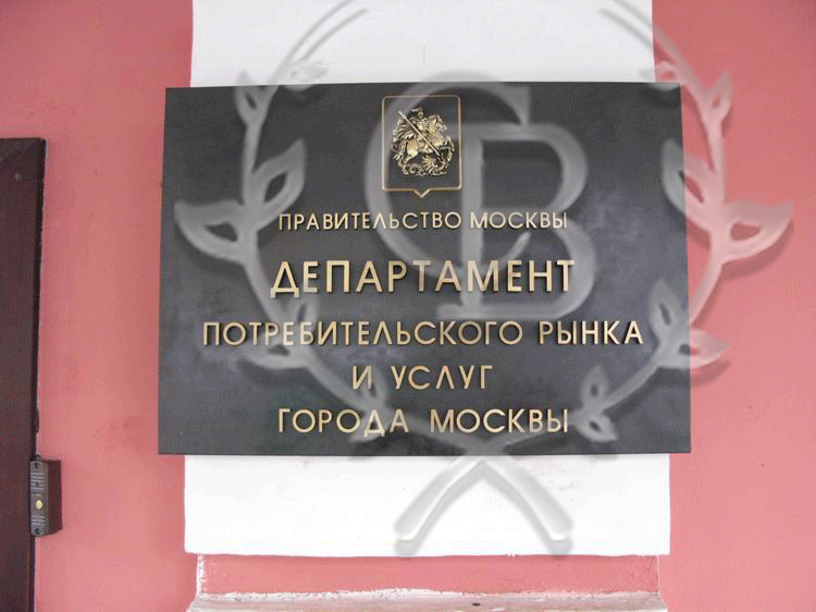 Текстовая фасадная табличка для Департамента Потребрынка Москвы