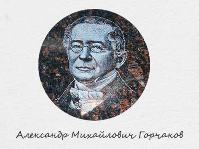 Памятная доска Горчакову А.М., министру иностранных дел России