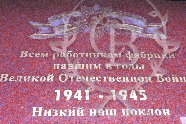 Мемориальная (памятная) доска всем работникам фабрики павшим в годы ВОВ