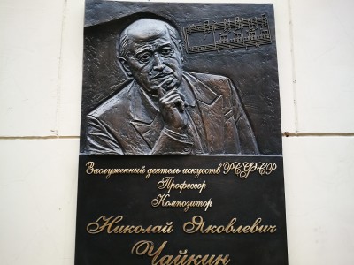 Памятная доска Чайкин из бронзы в г. Москве