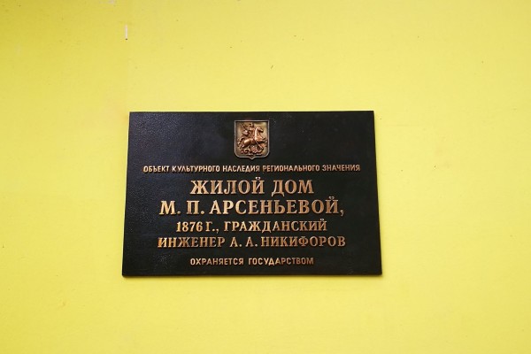 Охранная доска из бронзы «Жилой дом М.П. Арсеньевой», 600х400мм.