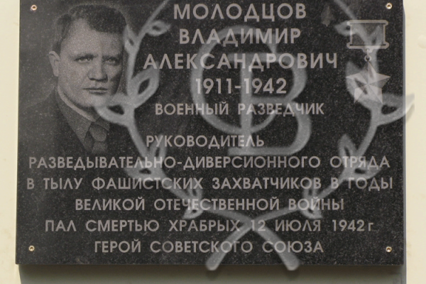 Мемориальная (памятная) доска Молодцову Владимиру Александровичу, руководителю разведывательно-диверсионного отряда в тылу фашистских захватчиков в годы ВОВ - Свежий взгляд