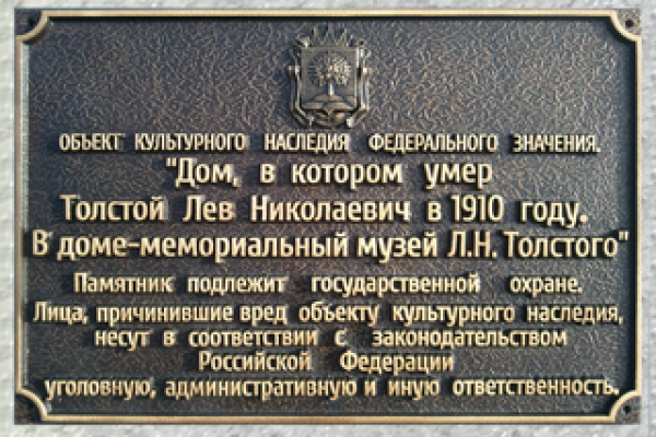 Охранная доска дома-мемориального музея Л.Н.Толстого, Свежий взгляд