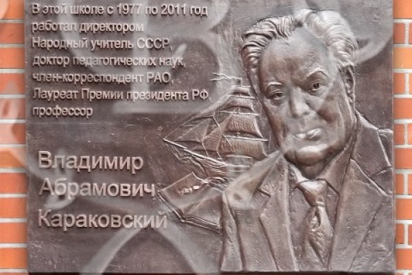 Памятная доска с барельефом из бронзы Караковскому В.А., 600х800 мм