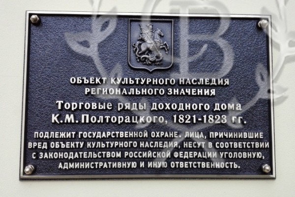 Охранная доска из латуни «Торговые ряды доходного дома К.М. Полторацкого»