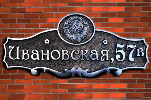 Уличная (адресная) табличка с гербом СССР
