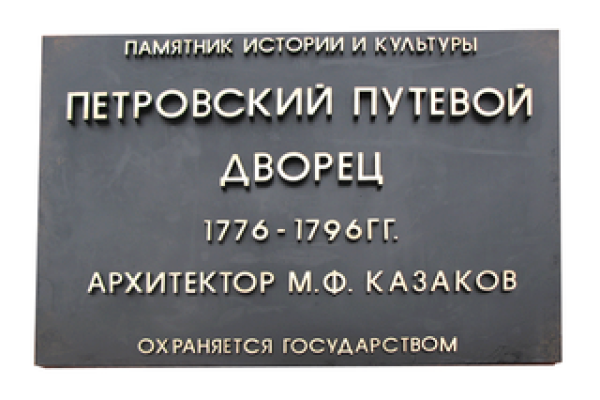 Охранная доска (текстовая табличка) памятника «Петровский путевой дворец»