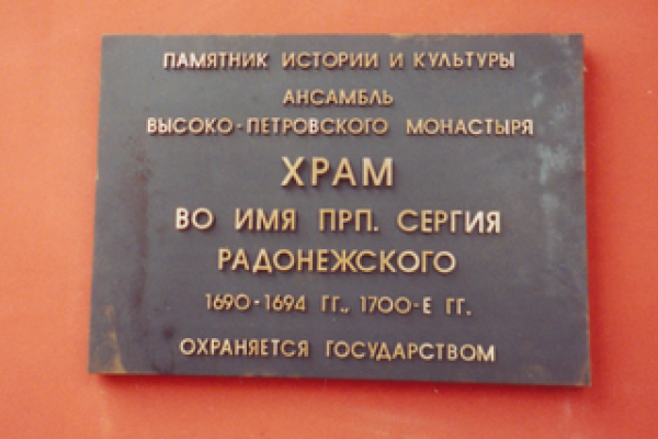 Охранная доска (фасадная табличка) из латуни на храме Сергия Радонежского