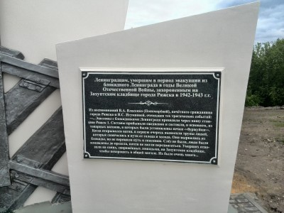 Мемориальный комплекс «Ряжск» памяти жертв блокады Ленинграда, в Рязанской области