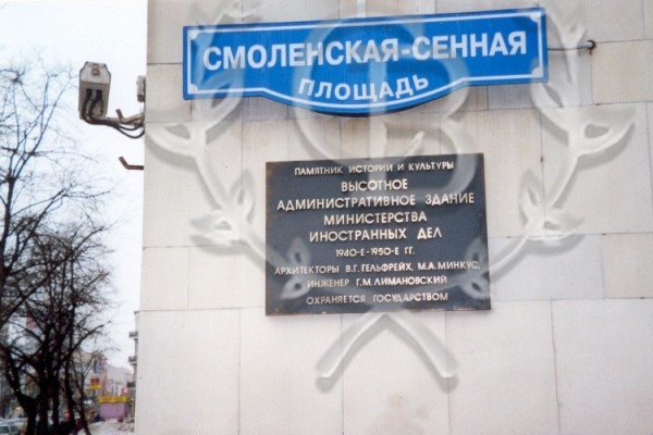 Охранная доска «Высотное административное здание министерства иностранных дел», г. Москва