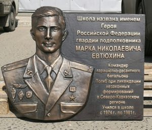 Памятная доска из бронзы герою РФ Евтюхину М.Н., 600х800 мм