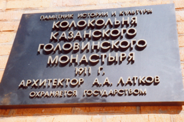 Памятник архитектуры с охранной доской, Колокольня Казанского Головинского Монастыря