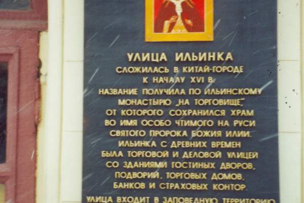 Охранная доска (фасадная информационная табличка) на ул. Ильинка
