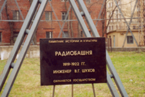 Охранная доска памятника архитектуры «Радиобашня Шухова»