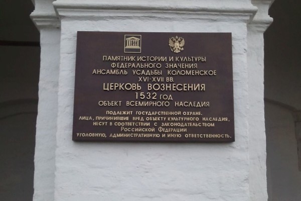 Охранная доска объекта культурного наследия «Церковь Вознесения»