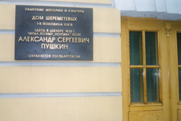 Охранная доска памятника истории и культуры «Дом Шереметьевых»