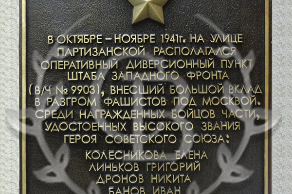 Мемориальная (памятная) доска оперативного диверсионного пункта штаба Западного фронта