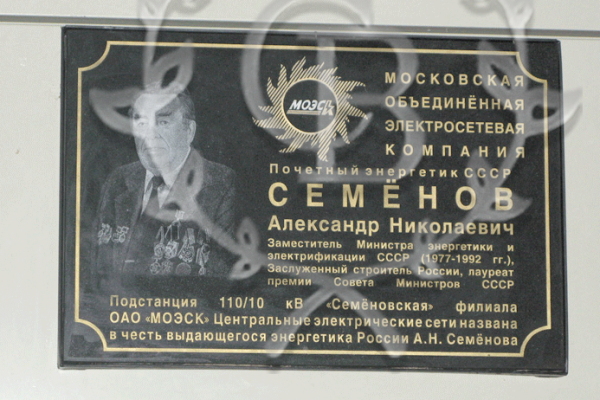 Мемориальная доска почетному энергетику Семенову А.Н. в Москве