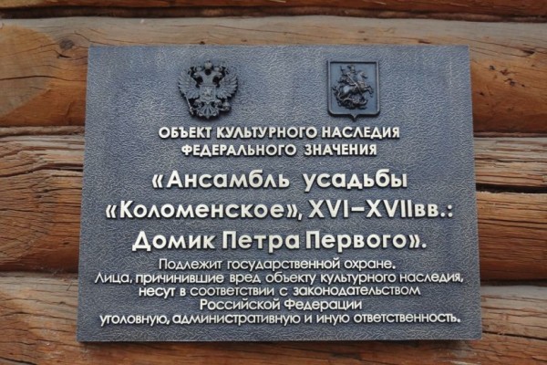 Охранная доска «Ансамбль усадьбы Коломенское», г. Москва