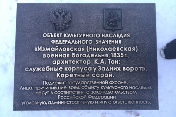 Охранная доска «Измайловская (Николаевская) военная богадельня», размер 760х540