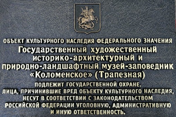 Охранная доска из латуни с гербом Москвы, 400х600мм
