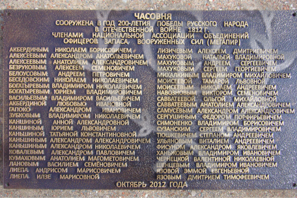Мемориальная доска установленная на часовне в честь 200-летия в отечественной войне 1812г.